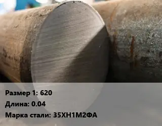 Поковка круглая 620 L=0.04 Сталь: 35ХН1М2ФА